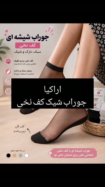 جوراب شیشه کف نخ