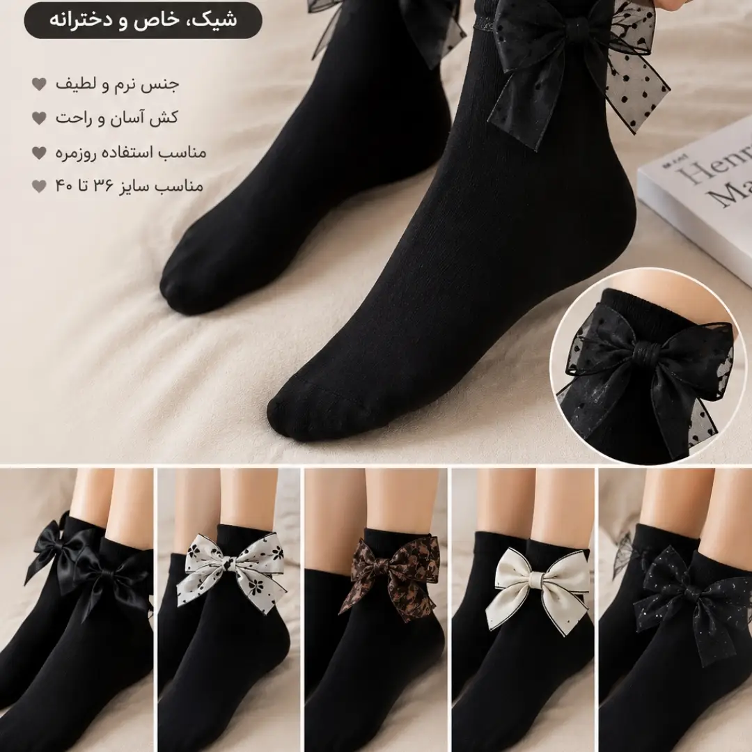 جوراب لب پاپیون